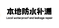 屏南本地防水（中讯网）
